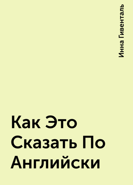 Как Это Сказать По-Английски