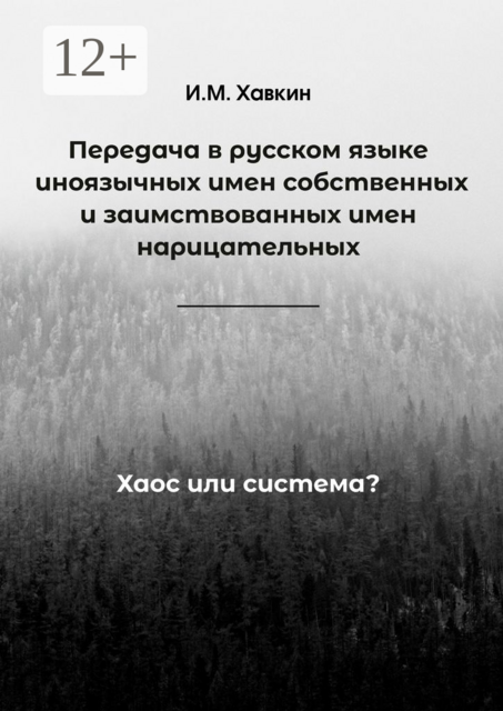 Передача в русском языке иноязычных имен собственных и заимствованных имен нарицательных. Хаос или система