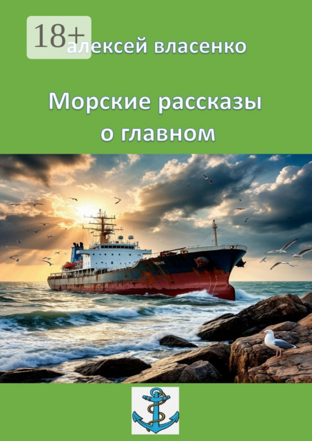 Морские рассказы о главном, Алексей Власенко