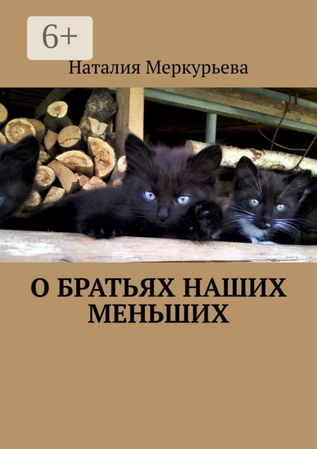 О братьях наших меньших