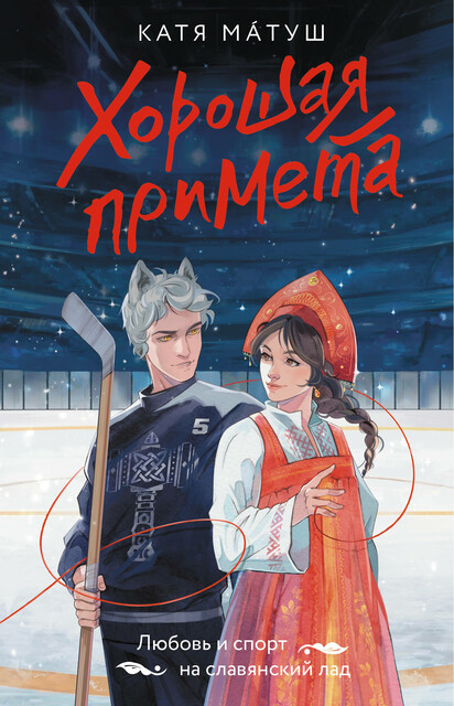 Хорошая примета, Катя Матуш