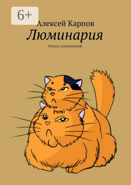 Люминария. Книга заклинаний