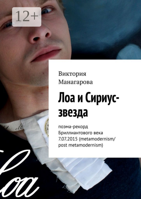 Лоа и Сириус-звезда. Поэма-рекорд Бриллиантового века 7.07.2015 (metamodernism/post metamodernism)