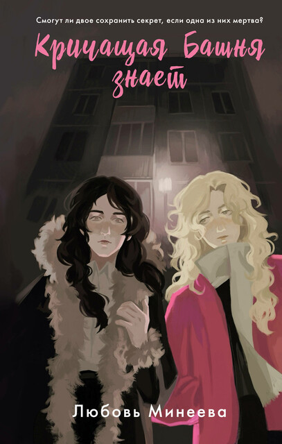 Кричащая Башня знает, Любовь Минеева