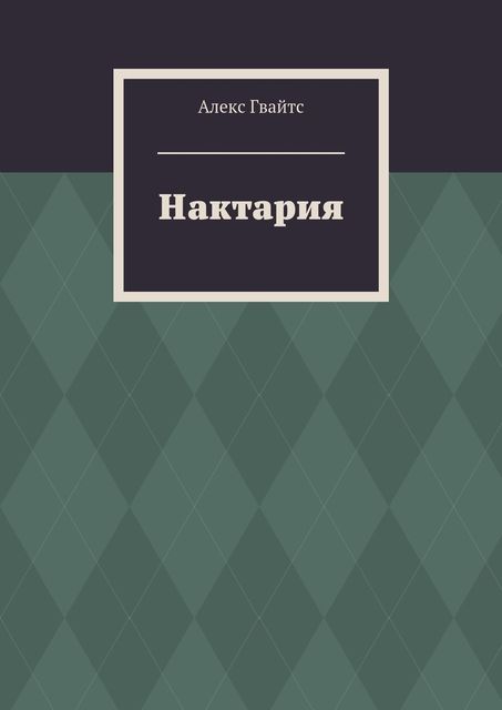 Нактария, Алекс Гвайтс