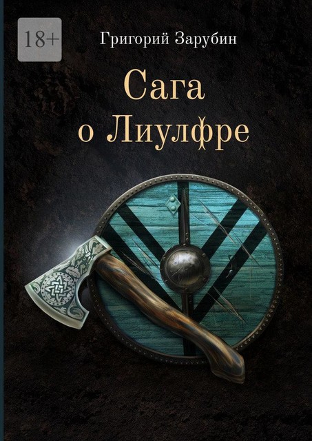 Сага о Лиулфре, Григорий Зарубин