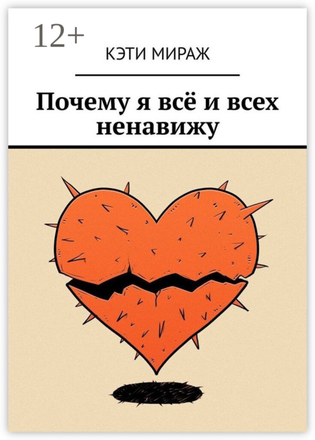 Почему я всё и всех ненавижу