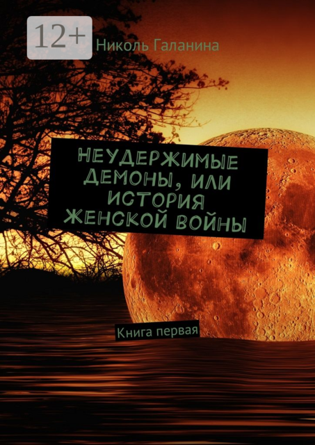 Неудержимые демоны, или История женской войны. Книга первая