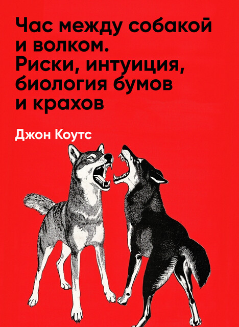 Час между собакой и волком. Риски, интуиция, биология бумов и крахов (краткое изложение)