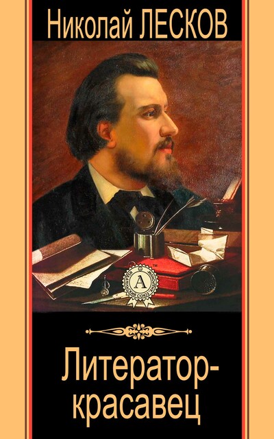 Литератор-красавец