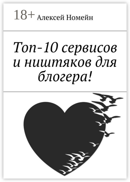 Топ-10 сервисов и ништяков для блогера, Алексей Номейн