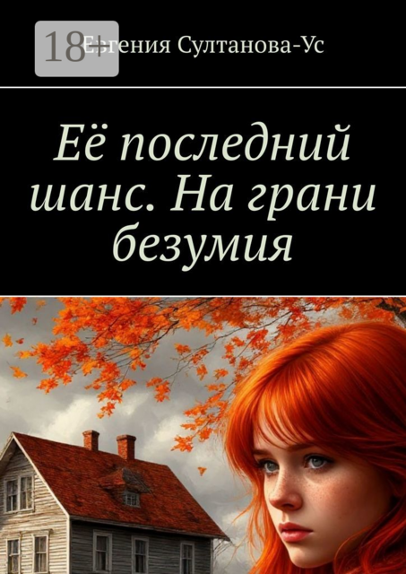 Её последний шанс. На грани безумия