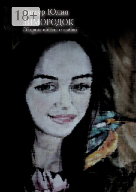 Зимородок, Юлия Тимур