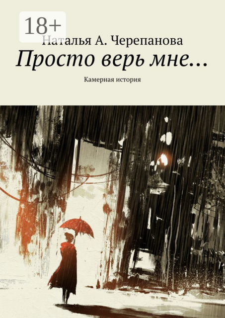 Просто верь мне…. Камерная история