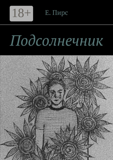 Подсолнечник, Е. Пирс