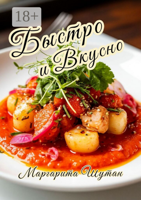 Быстро и вкусно