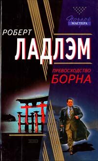 Превосходство Борна, Роберт Ладлэм