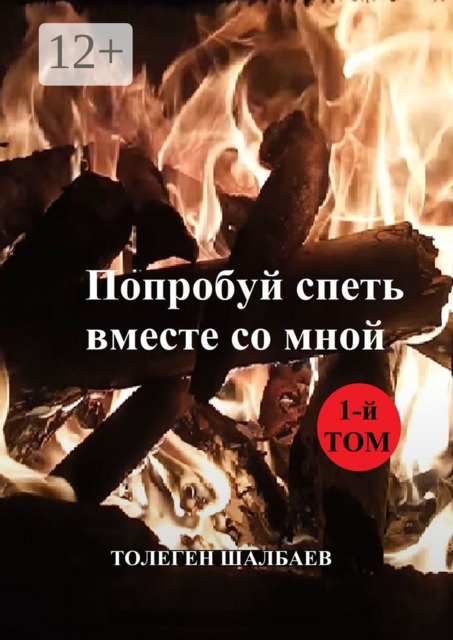 Попробуй спеть вместе со мной. 1-й том