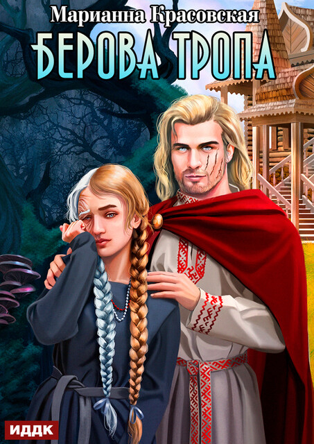 Берова тропа, Марианна Красовская