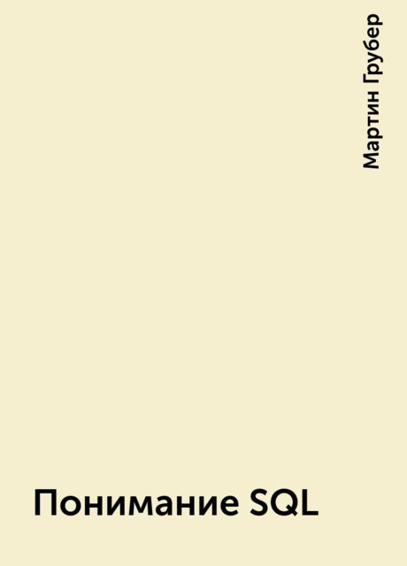 Понимание SQL