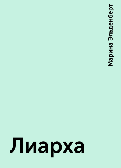 Лиарха