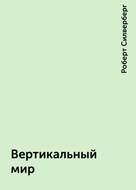 Вертикальный мир