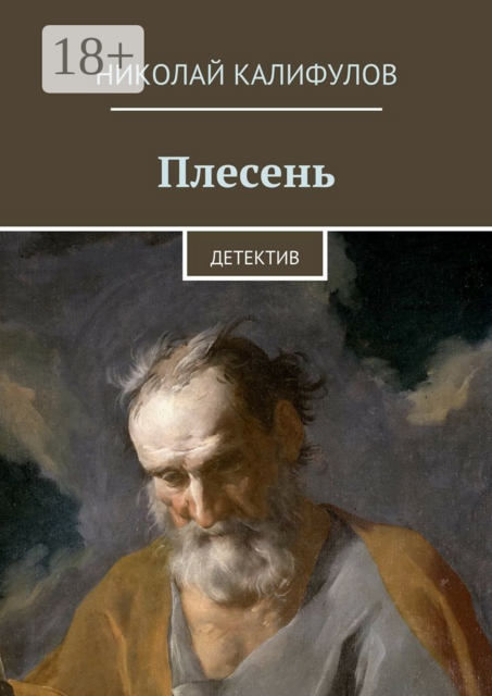 Плесень. Детектив