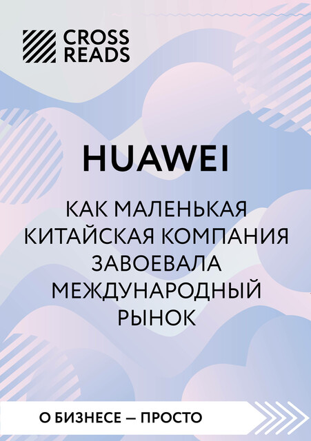 Саммари книги «HUAWEI. Как маленькая китайская компания завоевала международный рынок», 