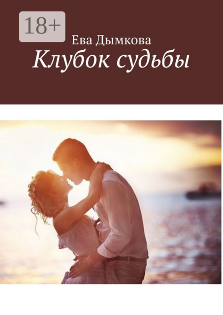 Клубок судьбы, Ева Дымкова