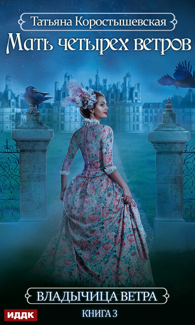 Мать четырех ветров. Владычица ветра. Книга 3, Татьяна Коростышевская