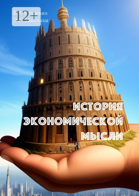 История экономической мысли, Валерий Егозарьян, Эльвира Маймина