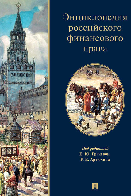 Энциклопедия российского финансового права