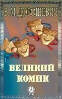 Великий комик