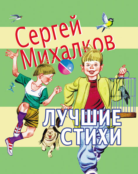 Лучшие стихи, Сергей Михалков