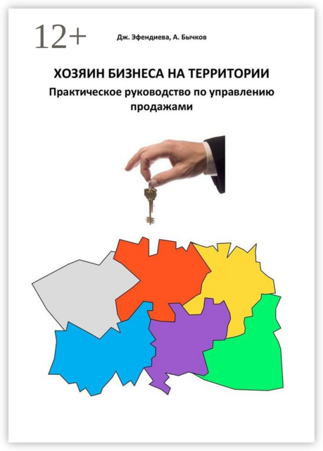 Хозяин бизнеса на территории. Практическое руководство по управлению продажами