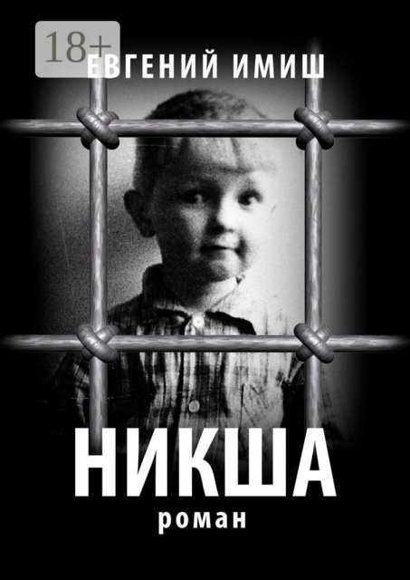 Никша, Евгений Имиш