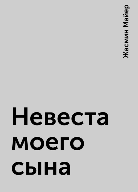 Невеста моего сына, Жасмин Майер