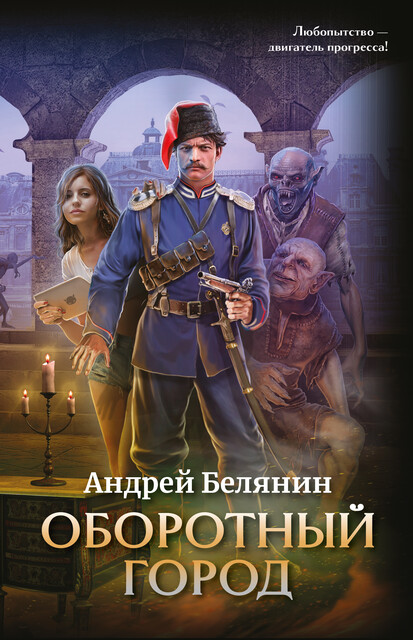 Оборотный город, Андрей Белянин
