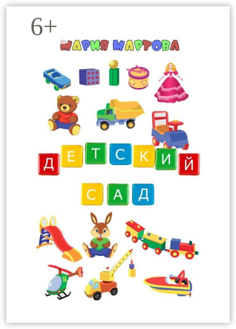 Детский сад