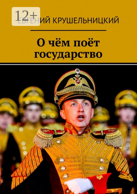 О чём поёт государство
