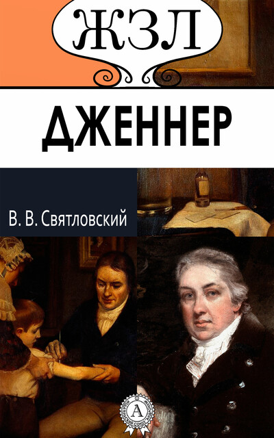 Эд. Дженнер. Его жизнь и научная деятельность, Владимир Святловский