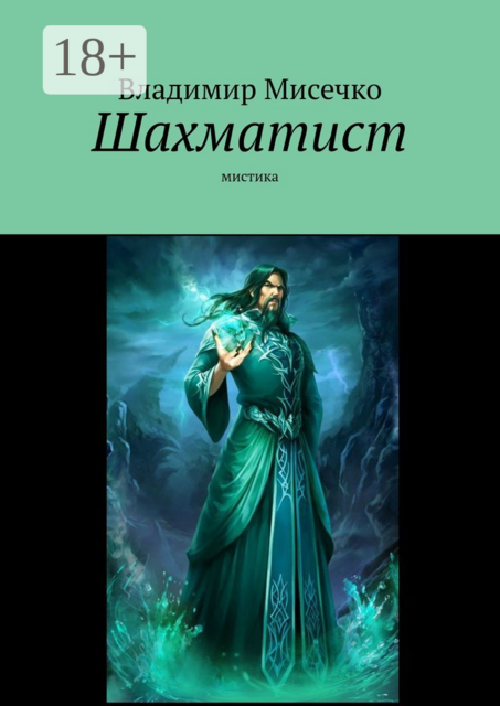 Шахматист. Мистика