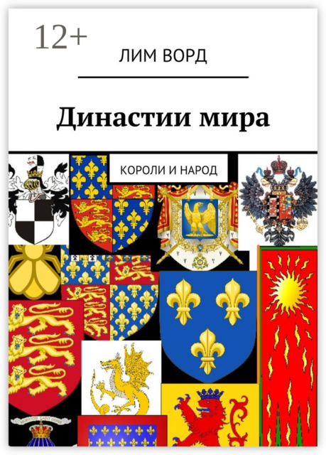 Династии мира. Короли и народ, Лим Ворд