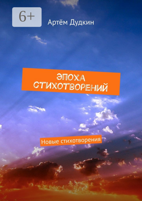 Эпоха стихотворений. Новые стихотворения