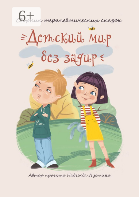 Детский мир без задир, Надежда Лустина