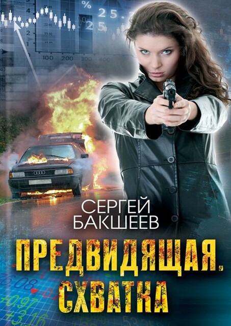 Предвидящая. Схватка. Unicum
