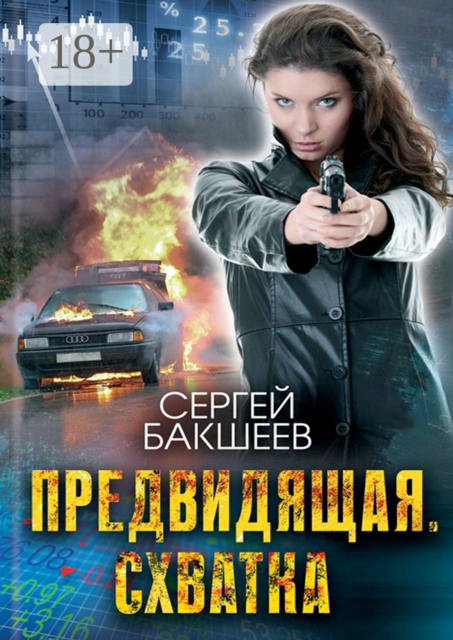 Предвидящая. Схватка. Unicum, Сергей Бакшеев