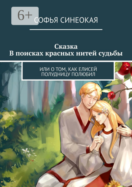Сказка. В поисках красных нитей судьбы. Или о том, как Елисей полудницу полюбил