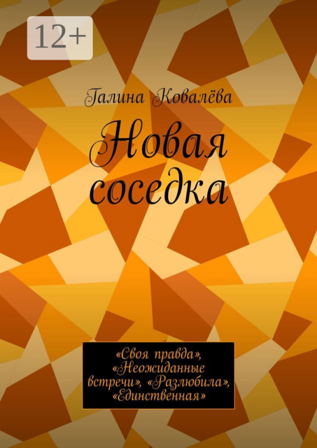 Новая соседка. «Своя правда», «Неожиданные встречи», «Разлюбила», «Единственная»