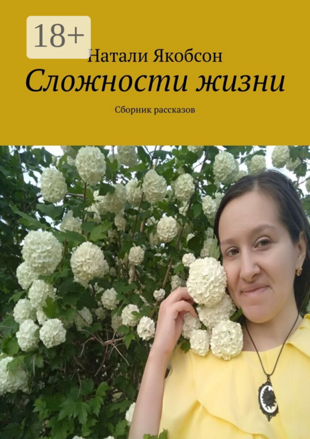 Сложности жизни